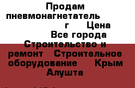 Продам пневмонагнетатель Putzmeister  3241   1999г.  › Цена ­ 800 000 - Все города Строительство и ремонт » Строительное оборудование   . Крым,Алушта